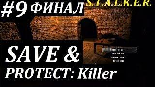 СТАЛКЕР Save and Protect: Killer #9 ФИНАЛ