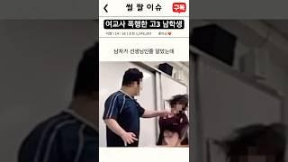 여교사 ‼️ 폭행한 고3 남학생 #썰 #짤 #이슈 #고3