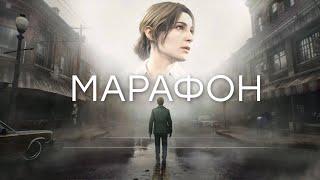 [СТРИМ] Шедевр. Марафон Silent Hill 2 Remake