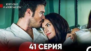 Курт Сеит и Александра 41 Серия (Русский Дубляж) FULL HD