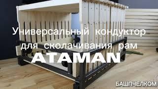 Универсальный пчеловодный кондуктор для сколачивания рам ATAMAN от БАШПЧЕЛКОМ https://bashpchel.com/