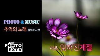 이용, 잊혀진 계절 [PHOTO&MUSIC] 사진기록-자연 (잊혀진계절)