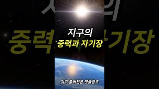 Earth's Gravity and Magnetic Field Space Documentary #shorts