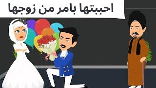 احببتها بامر من زوجها