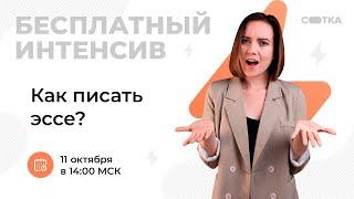 Как писать эссе? | ЕГЭ АНГЛИЙСКИЙ ЯЗЫК 2021 | Онлайн-школа СОТКА