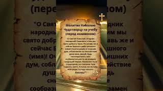 Испытай эту молитву перед экзаменом и удивись результату! #shorts #молитва #экзамен #чудотворец