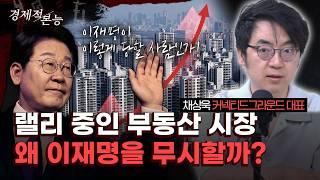 채상욱 "문재인 정부 데자뷔? 꿈틀거리는 부동산 시장, 지금 잡아야 합니다" [경제적 본능]