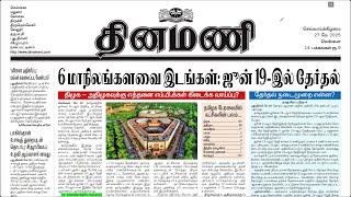 NEWS Paper Reading | தினமணி | 27.05.2025 | Suresh IAS Academy