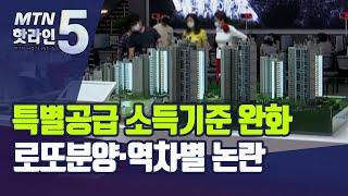 "로또분양 판친다"…특공 소득기준 완화 부작용 논란 / 머니투데이방송 (뉴스)