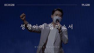 성령이여 임하소서 - 만나교회