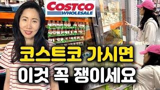 미국 코스트코 | 세일할때 이것 보시면 꼭 사놓으세요! 득템! 추천템 강추템 #costco 똑똑한 장보기