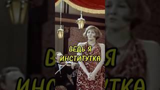 ВЕДЬ Я ИНСТИТУТКА
