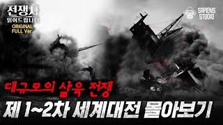 (100분) 제1차 세계대전의 시작은 두 발의 총성이었다? 수많은 국가의 이해관계가 얽힌 제1,2차 세계대전 압축판 [전쟁사 읽어드립니다 풀버전] | 역사학자 임용한 박사