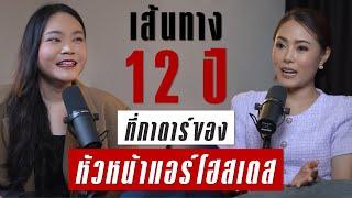 เส้นทางชีวิต 12 ปีหัวหน้าแอร์โฮสเตสกาตาร์ | TAKEOFF TALK EP.58