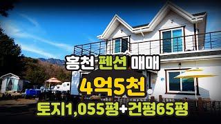 홍천 전원주택 펜션 -토지1,055평+건물65평형