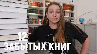 КНИЖНЫЕ СОКРОВИЩА МОЕЙ БИБЛИОТЕКИ 12 ЗАБЫТЫХ КНИГ