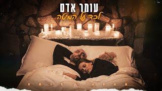 עומר אדם - לבד על המיטה (Prod By Gil Vain & Tal Castiel)