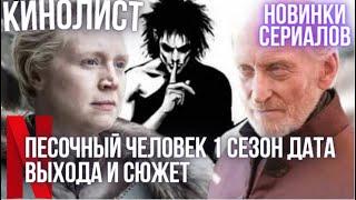 Песочный человек 1 сезон Дата выхода и Сюжет / Сериалы 2022 года