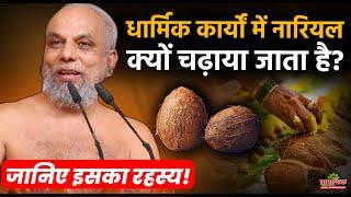 धार्मिक कार्यों में नारियल क्यों चढ़ाते हैं? जानिए रहस्य!| Why Offer Coconut in Rituals? The Secret!