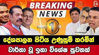 Breaking News|Sirasa Tv|News 1st|Sirasa News|Sirasa live|Breaking News Today Sri Lanka