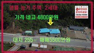 [영월부동산TV] 농가주택 / 영월부동산 / 영월토지 / 영월토지매매 / 영월중앙부동산
