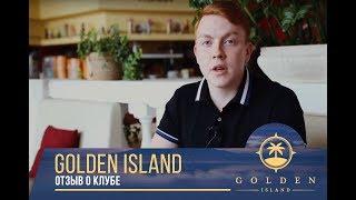 Отзыв Федора Ербунова. Как изменить жизнь с клубом свободных инвесторов Golden Island.