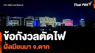 ข้อกังวลตัดไฟฝั่งเมียนมา จ.ตาก | วันใหม่ ไทยพีบีเอส | 5 ก.พ. 68