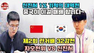 [신진서 1% 기적의 대역전~ 중국은 이걸 놓치네!] 우승 3억6천만원 제2회 #란커배 32강전 #신진서 vs #자오천위 (2024년 4월27일 경기) #김성룡바둑랩 #바둑