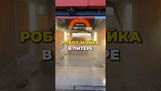 Первый робот мойка «Портал» в Питере! (промокод со скидкой 50% в комментариях) 