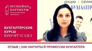 Как получить профессию "Бухгалтер в одном лице" | Отзыв о бухгалтерских курсах
