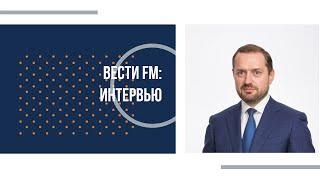 Генеральный директор АО "Мособлгаз" Игорь Баранов: интервью на Вести FM