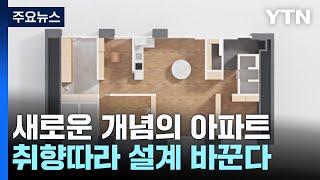 잠은 따로 편하게!...뉴 트렌드 아파트 설계 봇물 / YTN