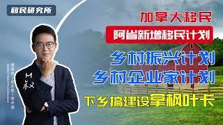 加拿大移民 | 阿省新增两移民计划，去阿省参与乡村建设，就给你枫叶卡！#移民 #移民阿省 #加拿大移民  #阿尔伯塔省 #雇主担保移民 #加拿大省提名 #雇主担保移民  #AINP #移民加拿大