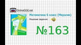 Задание №163 - Математика 6 класс (Мерзляк А.Г., Полонский В.Б., Якир М.С.)