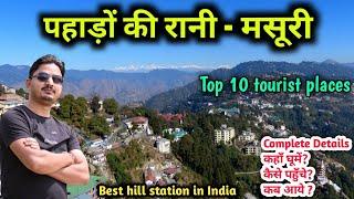 Mussoorie top 10 tourist places, कैसे पहुँचे? कब जाएं? किस समय जाये? मसूरी घूमने की पूरी details