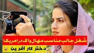 MAHAL WAK/  شغل جدید مهال واک در امریکا  و شروع زندگی جدید