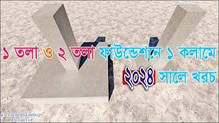 ২ তলা ও ১ তলা বাড়ির ফাউন্ডেশন খরচ এবং কলাম খরচ ।। Column and Foundation Cost.