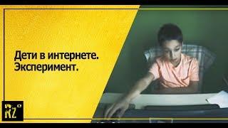 Дети в интернете. Эксперимент | Лия Шарова