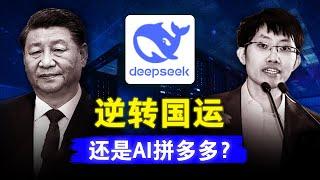 【客观评价DeepSeek】AI界的拼多多，还是战胜美国的曙光？言论审查制度如何毁掉中国人工智能？如何用一个问题让DeepSeek宕机 | DeepSeek | 梁文锋 | 人工智能 | 英伟达