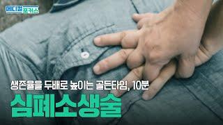 심폐소생술, 심정지 환자를 살리는 방법 | 메디컬포커스