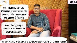 Unfiltered conversations with CGPSC toppers| CGPSC2019 Topper Himanshu Verma 28th Rank | CEO janpad