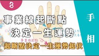 【手相25】2022年，事業線起斷點決定一生運勢《好名久久：事業線(三) - 起斷點決定一生運勢起伏》By 燊谷製作