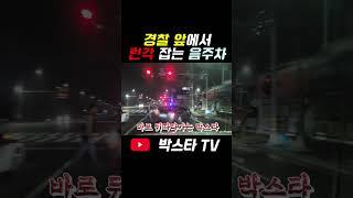 경찰 앞에서 런각 잡는 레전드 강심장 음주운전좌ㅋㅋㅋㅋ #shorts #음주운전