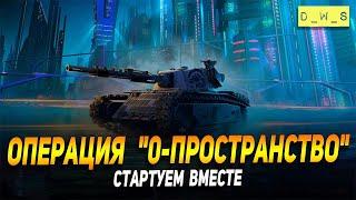 Стартуем вечером вместе операцию "0-пространство" в Wot Blitz