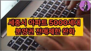 세종시분양권전매제한5088세대완화 소급적용된다