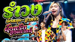 รำวงย้อนยุค!! จัดให้จุกๆ เปิดเต้นสงกรานต์ | คอนเสิร์ตไทรถแห่ ฉบับเต็ม | เจน x ออย x แซด x ลูกแก้ว