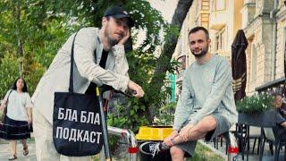 Про самбуку, олімпіаду та DMX | бла бла подкаст