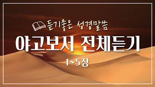 야고보서 전체듣기,성경듣기,듣는성경,성경말씀,읽어주는성경,성경읽기,성경낭독