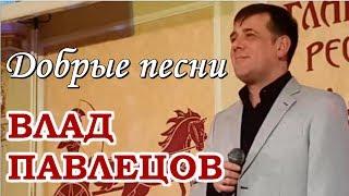 Влад Павлецов - Добрые песни (ресторан "Гладиатор", г. Москва)