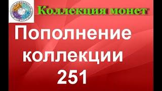 Пополнение коллекции 251  Новинки , первые монеты 2021 года